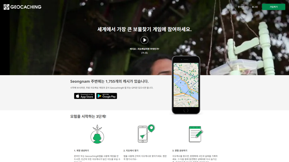 (Geocaching 홈페이지 화면 갈무리)