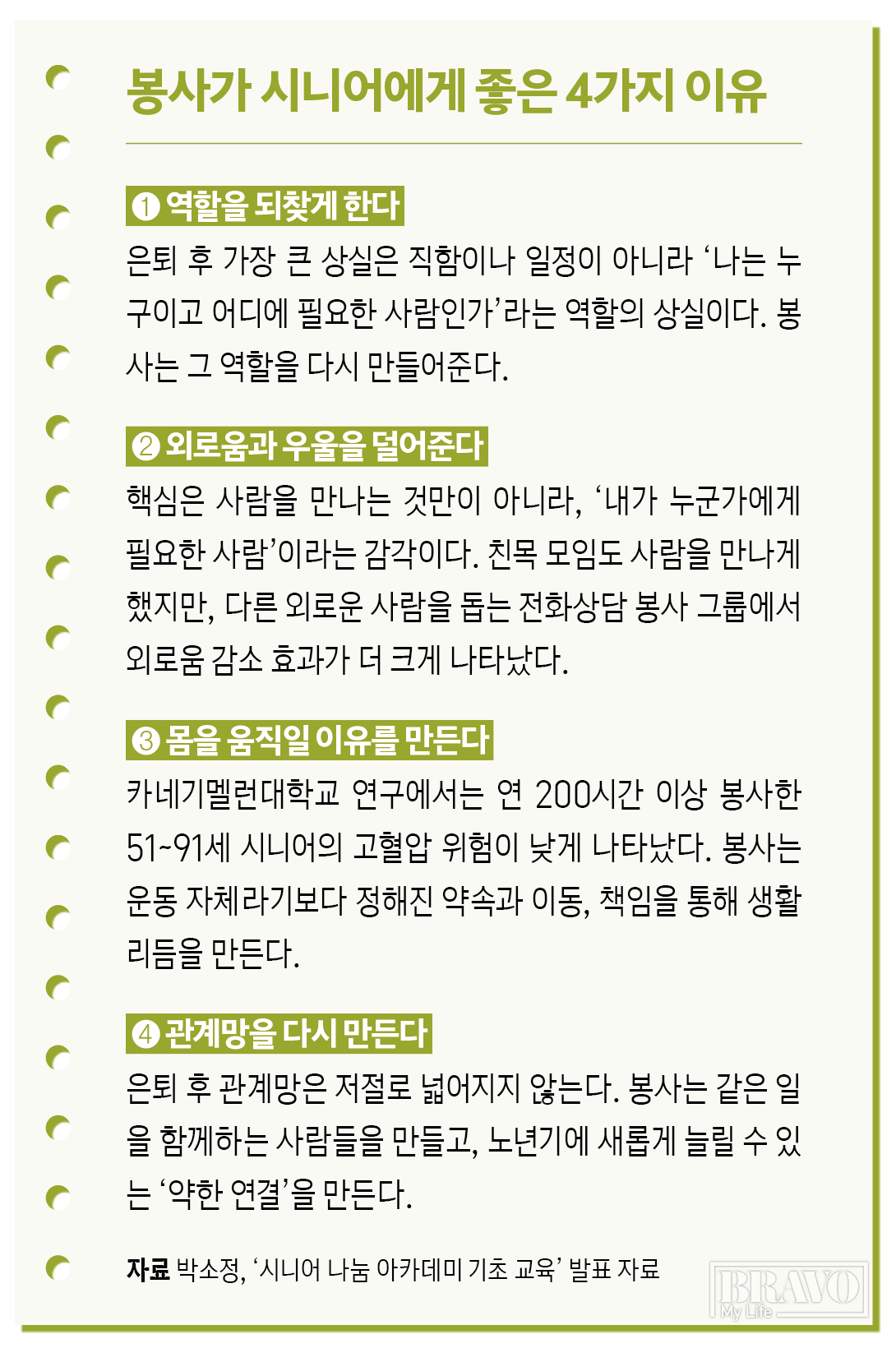 ▲봉사가 시니어에게 좋은 4가지 이유.(그래픽 이은숙 기자)