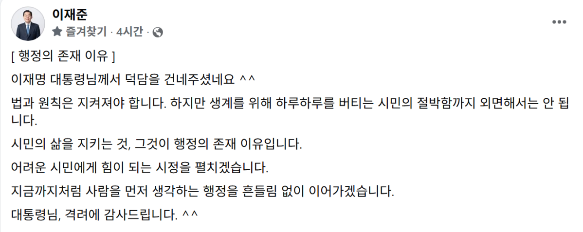 ▲이재준 수원특례시장이 이재명 대통령의 수원 팔달문시장 방문 이후 자신의 사회관계망서비스에 "시민의 삶을 지키는 것, 그것이 행정의 존재 이유"라는 소감을 남겼다. 이 시장은 "어려운 시민에게 힘이 되는 시정을 펼치겠다"며 사람을 먼저 생각하는 행정 철학을 재확인했다. (이재준 수원시장 페이스북 캡처)