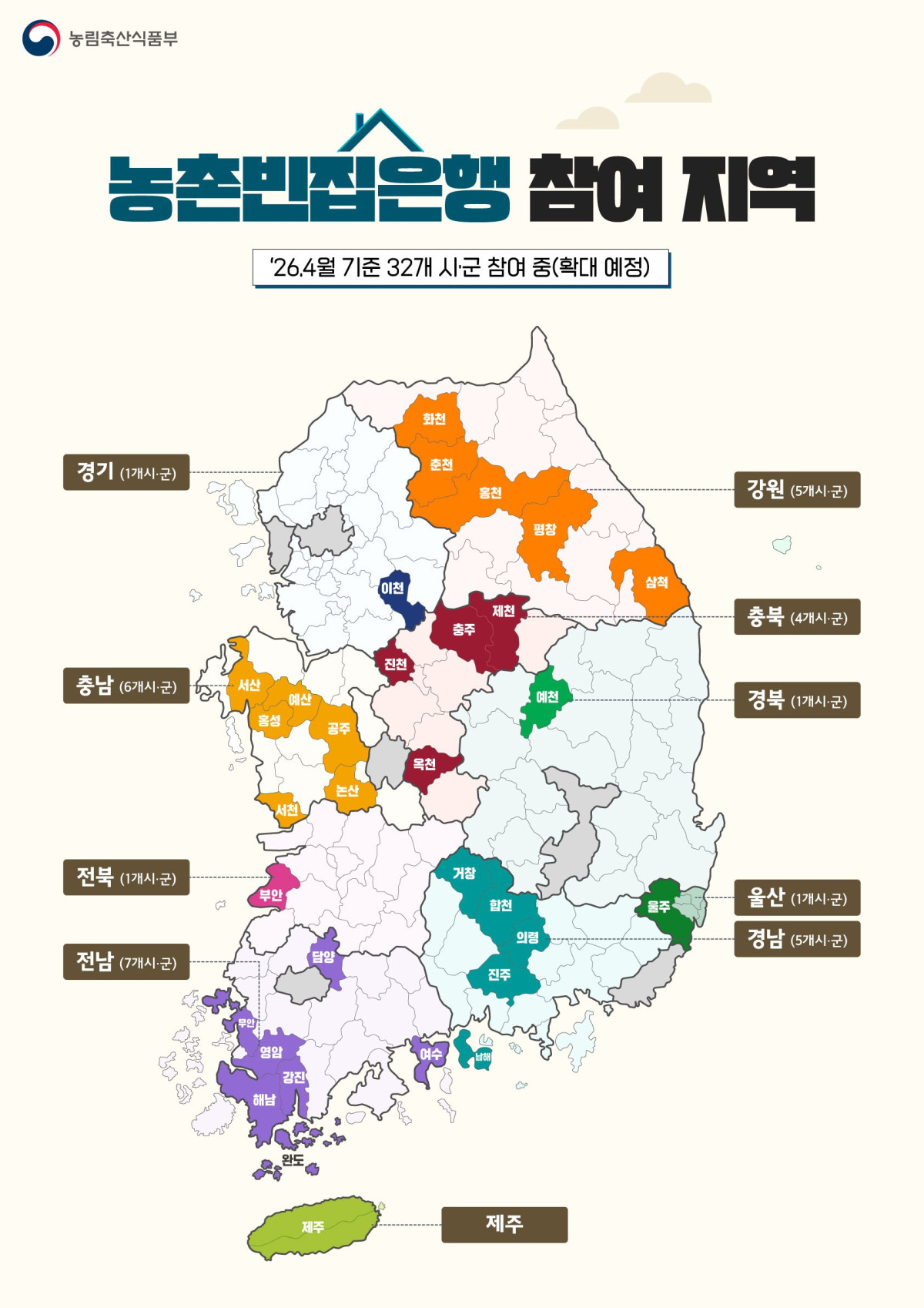 ▲농촌 빈집은행 참여지역 현황 (자료제공=농림축산식품부)