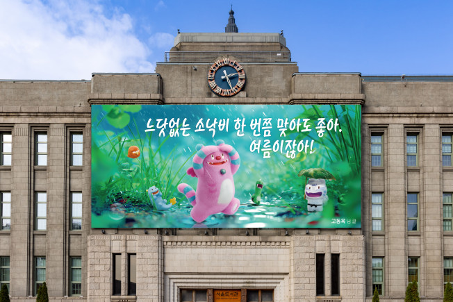▲서울시 여름 '꿈새김판' 이미지. (자료제공=서울시)
