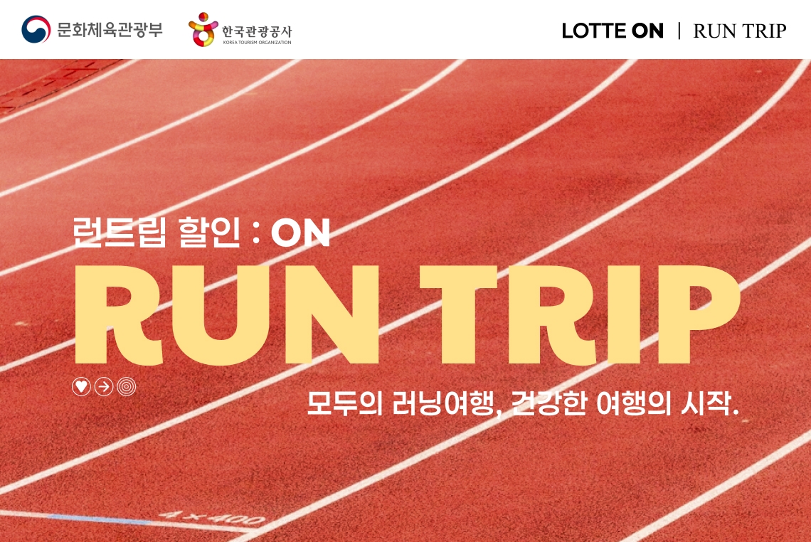 ▲롯데온 런트립 (사진제공=롯데온)