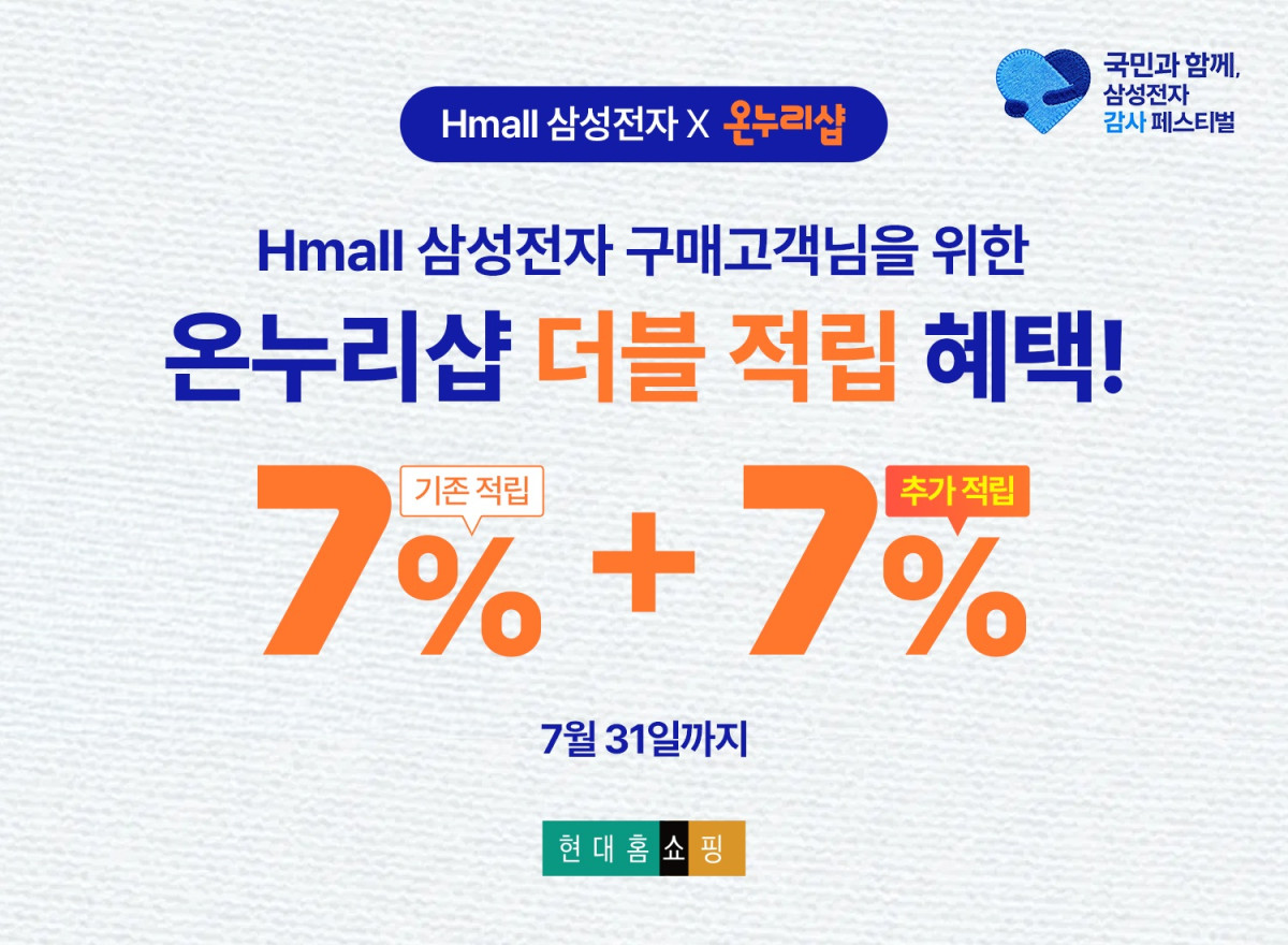 ▲현대H몰 삼성전자 온누리샵 더블 적립 혜택 (사진제공 현대홈쇼핑)
