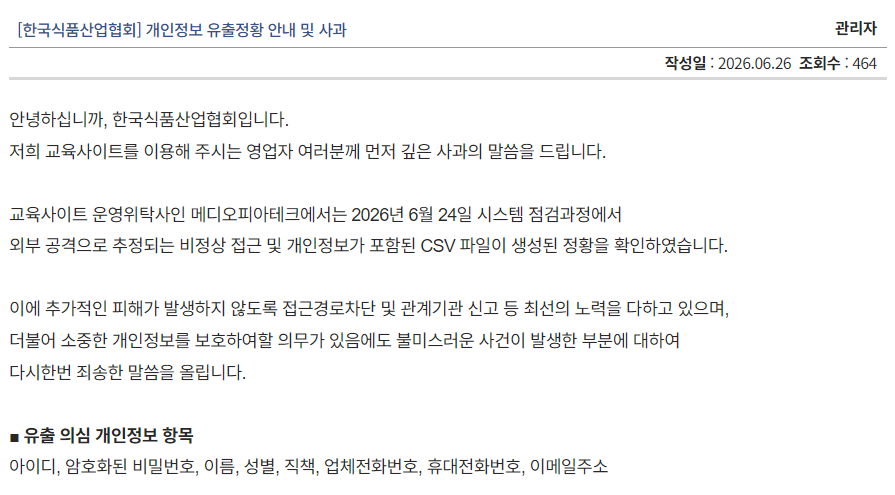 ▲한국식품산업협회 개인정보 유출 정황 안내 공지사항. (한국식품산업협회)