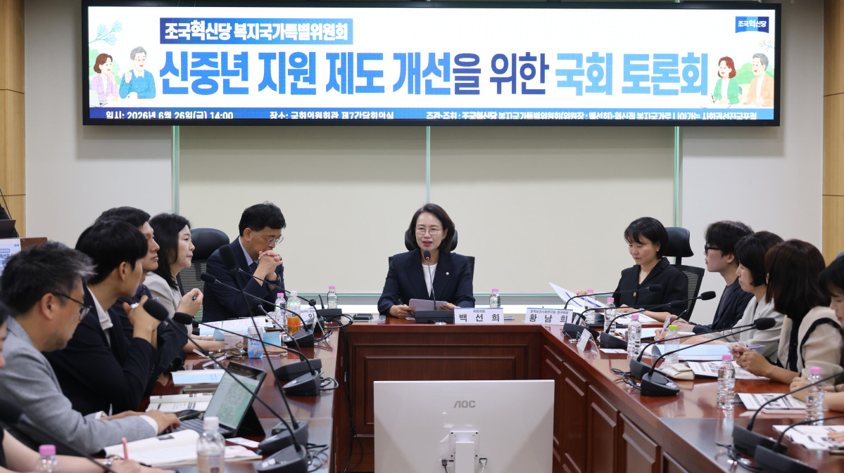 ▲26일 국회의원회관 제7간담회의실에서 열린 ‘신중년 지원 제도 개선을 위한 국회 토론회’에서 참석자들이 신중년 지원 제도의 법적 기반 마련 방안을 논의하고 있다.(조국혁신당 백선희 국회의원실)