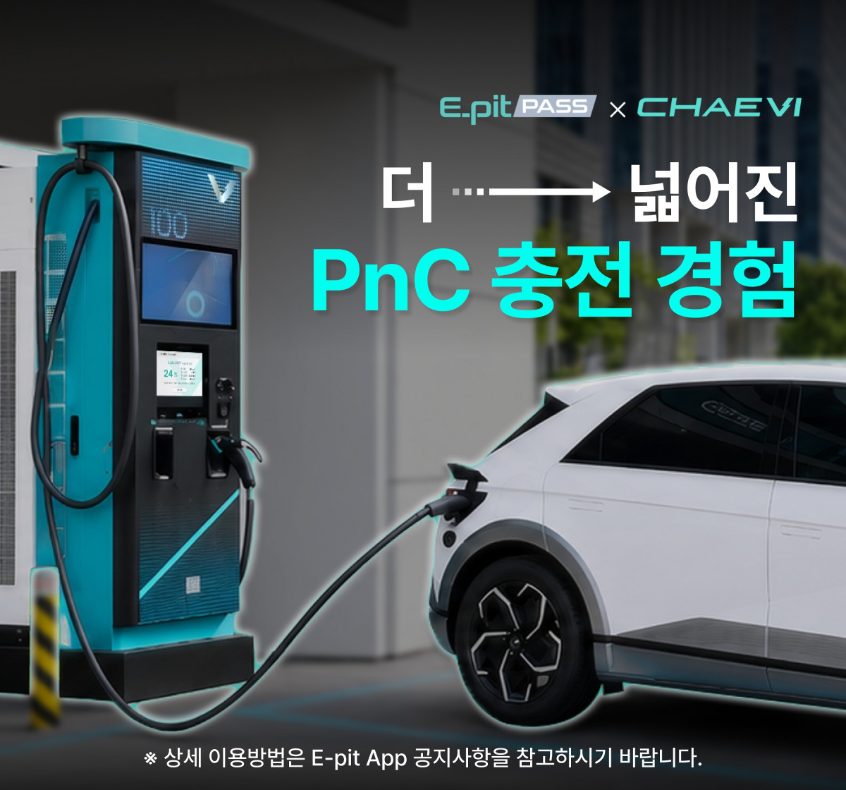 ▲채비 충전소에서 현대차 아이오닉5 차량이 PnC 충전 중인 모습. (사진=현대차)