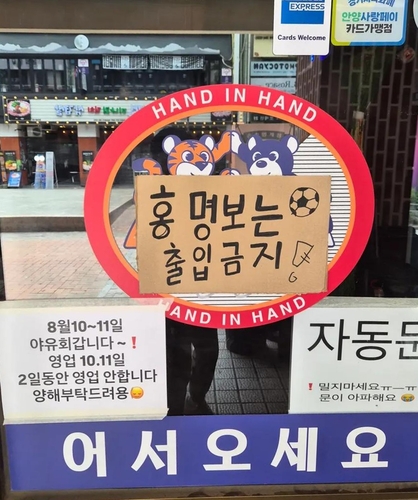 ▲안양의 한 식당에 내걸린 ‘홍명보는 출입금지’. (연합뉴스)
