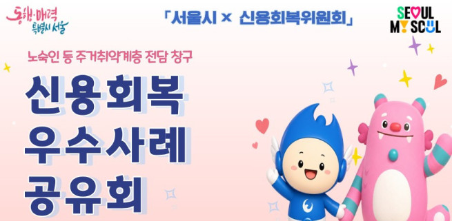 ▲서울시 '주거취약계층 신용회복 우수 사례 공유회' 포스터. (자료제공=서울시)