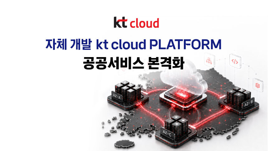 ▲kt cloud, 자체 개발 ‘kt cloud PLATFORM’으로 공공 서비스 본격화. (사진제공=kt cloud)