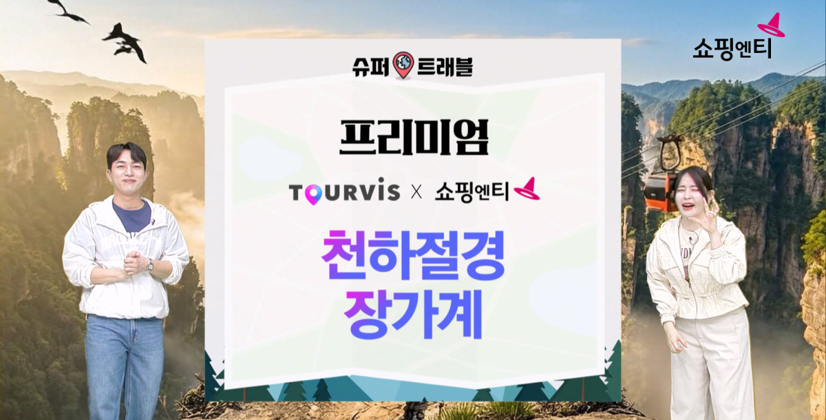 ▲쇼핑엔티, 늦은 여름휴가족 겨냥 중국 여행상품 집중 편성 (사진제공 쇼핑엔티)