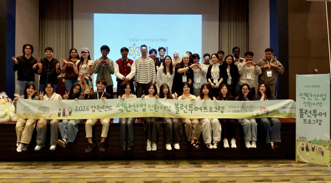 ▲강원랜드는 26~28일까지 하이원리조트와 정선군 일대에서 ‘2026 강원랜드 석탄산업전환지역 볼런투어(Voluntour)’를 개최하고 국내 거주 외국인 청년 40여 명과 함께 지역 활성화를 위한 다양한 사회공헌 프로그램을 성공적으로 마쳤다. (사진제공 = 강원랜드)