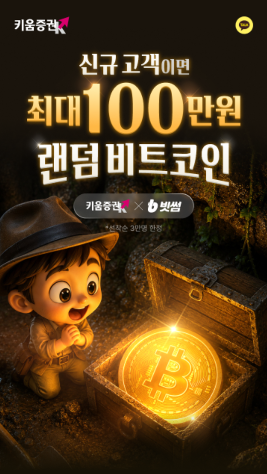 ▲빗썸은 지난 6월 2일부터 키움증권과 함께 신규 고객 대상 비트코인 지급 이벤트를 진행했다. 키움증권 고객을 빗썸 신규 회원으로 유입시키는 방식의 협업이라는 점에서 양사 간 접점 확대 사례로 거론되었다. (출처=빗썸)