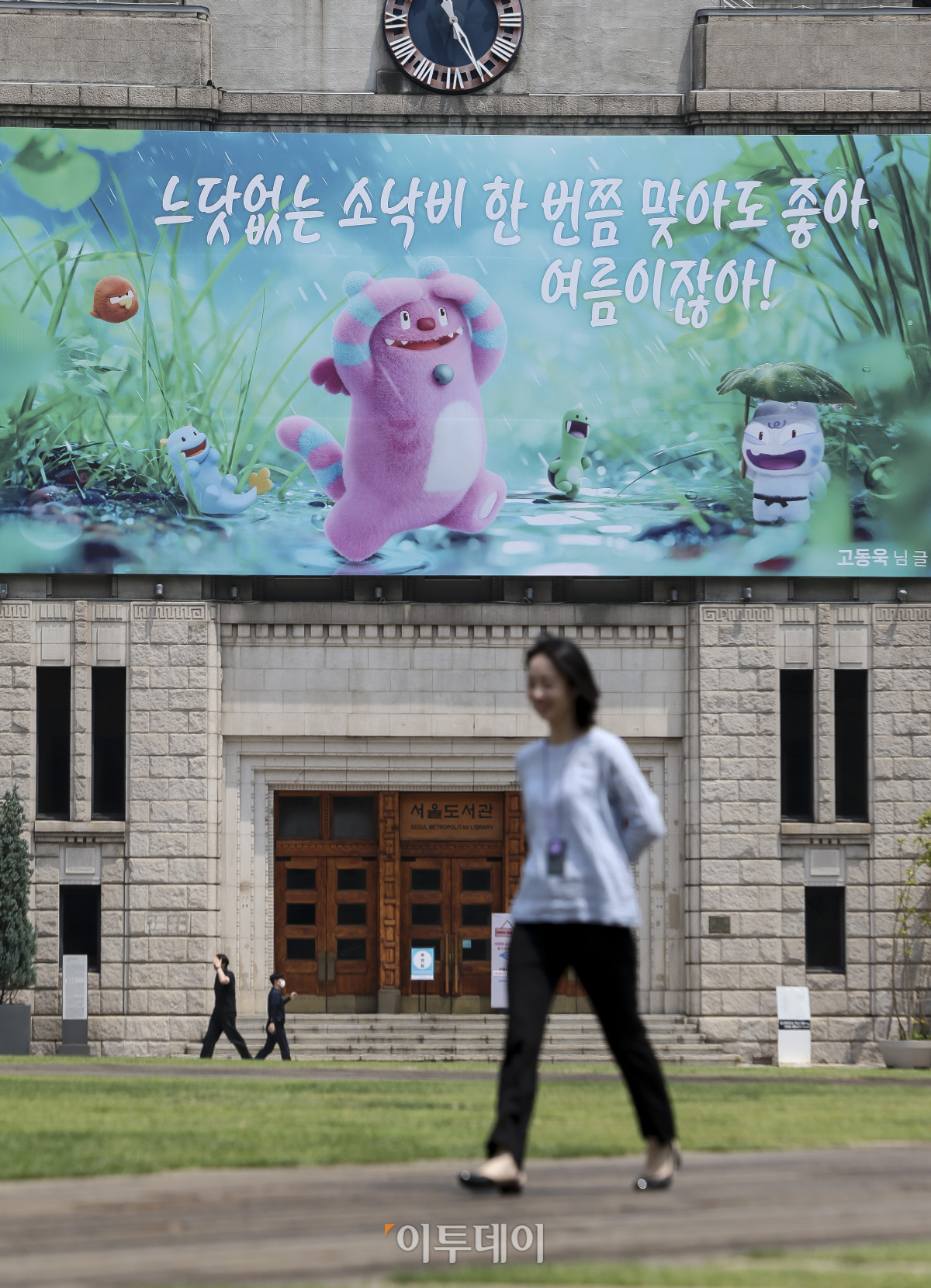 ▲29일 오전 서울 중구 서울도서관 꿈새김판에 여름을 맞아 '느닷없는 소낙비 한 번쯤 맞아도 좋아 여름이잖아!' 문구가 걸려 있다. 앞서 서울시는 지난 4월 29일부터 5월 11일까지 '2026년 여름편 서울꿈새김판 문안 공모전'을 열었다. 고성준 기자 joonko1@