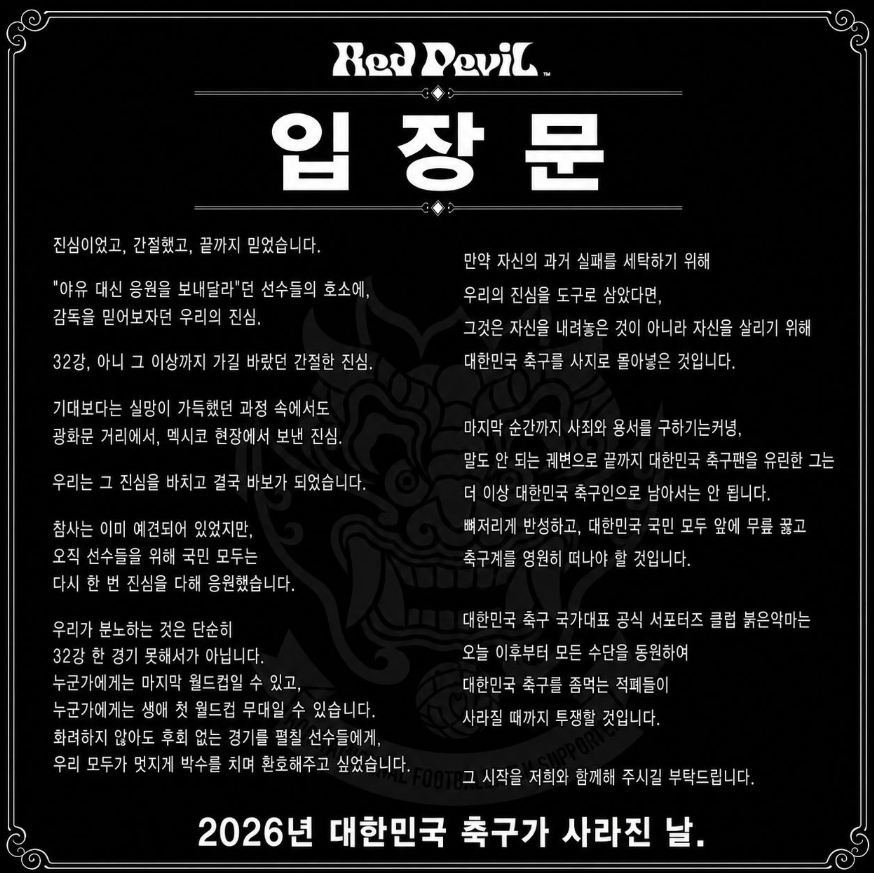 ▲'붉은악마' 사회관계망서비스(SNS)에 올라온 입장문. (출처='붉은악마' 인스타그램 캡처)