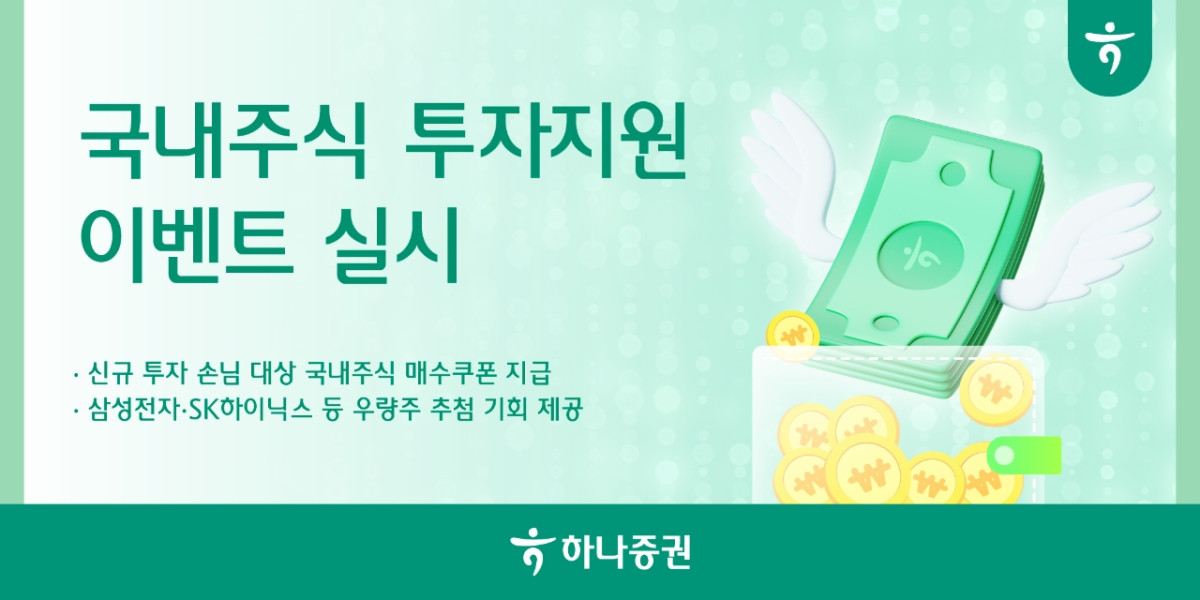 ▲하나증권은 국내주식 투자 손님을 대상으로 다양한 혜택을 제공하는 ‘국내주식 투자지원 이벤트’를 7월 31일까지 진행한다고 29일 밝혔다. (사진제공=하나증권)