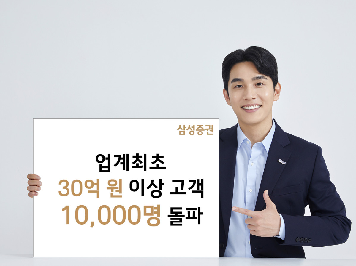 ▲삼성증권, 금융자산 30억 이상 고객 1만 명 돌파. (사진제공=삼성증권)