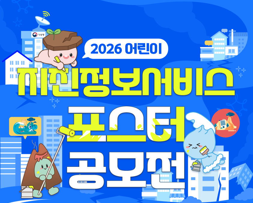▲기상청 '지진정보서비스 포스터' 공모전 안내. (자료제공=기상청)