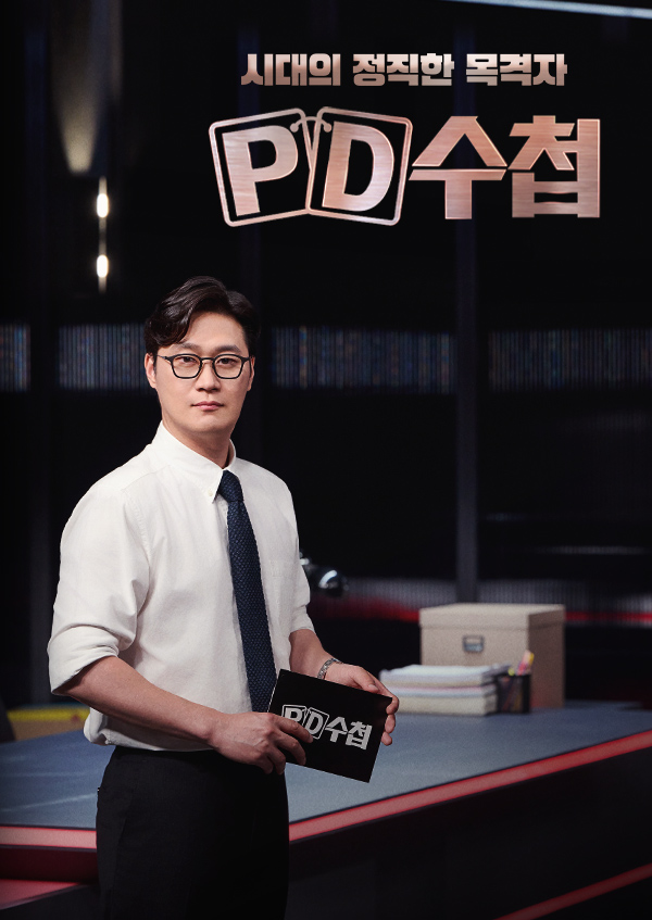 ▲PD수첩(사진출처=MBC)