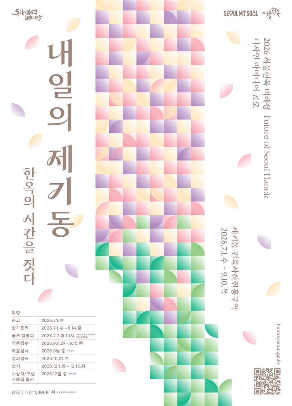▲2026 서울한옥 미래상 Future of Seoul Hanok 디자인 아이디어 공모 포스터 (사진제공=서울시)