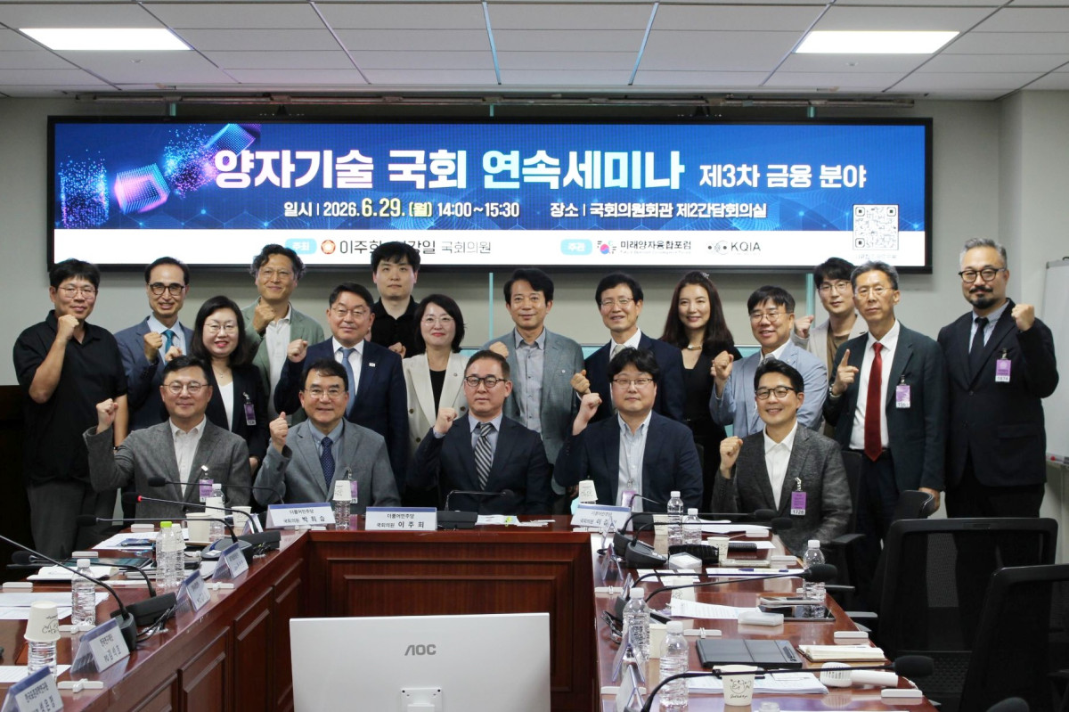 ▲더불어민주당 이주희∙이강일 의원이 주최하고 미래양자융합포럼과 한국양자산업협회가 주관한 ‘양자기술 국회 연속세미나 – 제3차 금융분야’가 29일 국회의원회관 제2간담회의실에서 열렸다 (사진=염현주 기자)