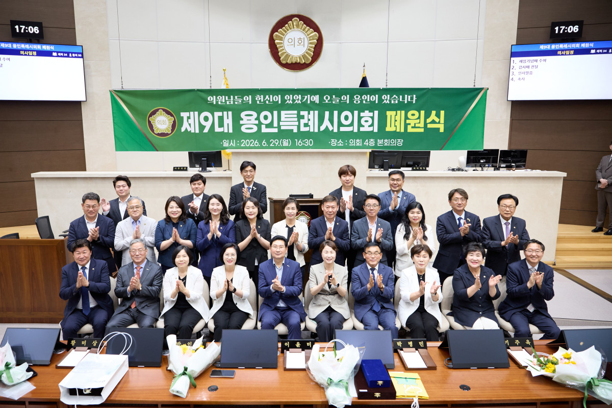 ▲제9대 용인특례시의회 의원들이 29일 의회 4층 본회의장에서 열린 폐원식에서 박수를 치며 기념촬영을 하고 있다. '의원님들의 헌신이 있었기에 오늘의 용인이 있습니다'라는 현수막 아래 4년간 1005건의 안건을 처리한 제9대 의회가 공식 의정활동을 마무리했다. (용인특례시의회)