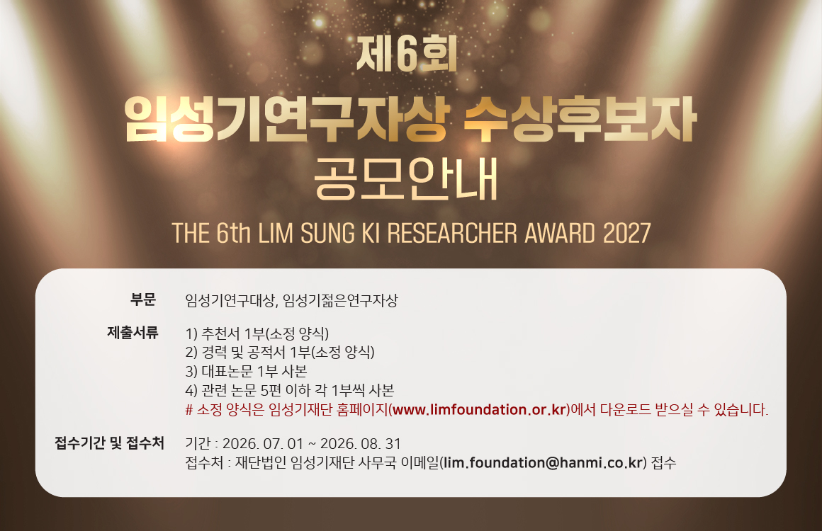 '총 4억' 임성기연구자상 공모..생명공학·의약학 분야