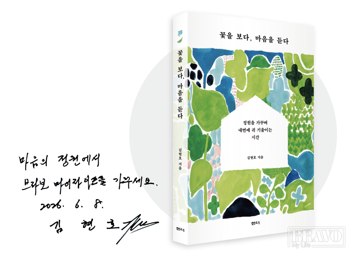 ▲김현호 작가의 저서와 사인.(브라보 마이 라이프)