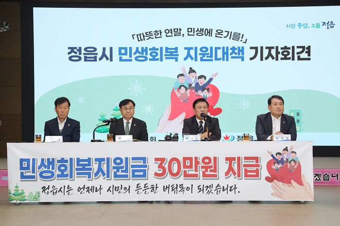 ▲정읍시 관계자들이 민생회복 지원대책 기자회견에서 시민 1인당 30만원 지급 계획을 발표하고 있다. (사진제공=정읍시)