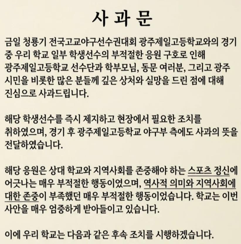 ▲사과문 올린 배재고. (출처=배재고 SNS 캡처)