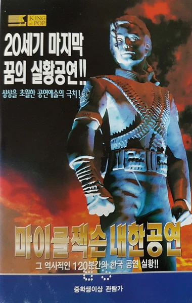 ▲1996년 ‘히스토리 월드투어’ VHS 테이프.
