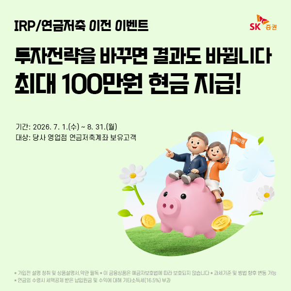 ▲SK증권이 8월 31일까지 '365일 절세' 이벤트를 진행한다. (사진제공=SK증권)