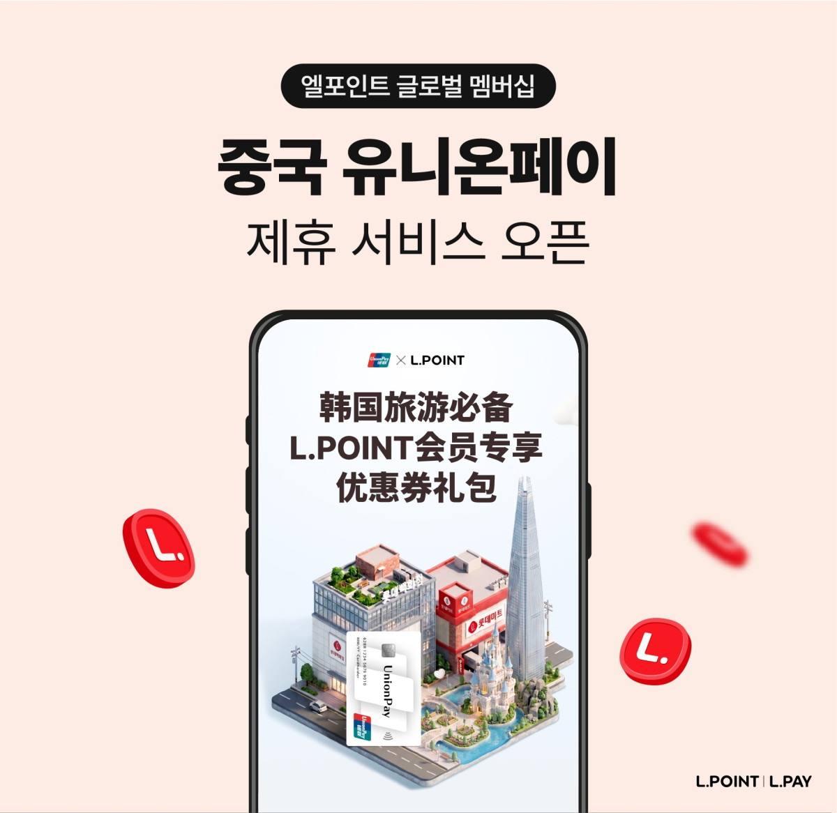 ▲엘포인트 글로벌 멤버십 중국 유니온페이 제휴 서비스 오픈 (사진제공=롯데멤버스)