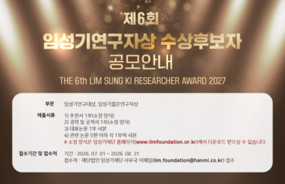 '총 4억' 임성기연구자상 공모..생명공학·의약학 분야