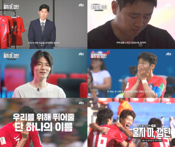 ▲월드컵 특집 다큐 '울지마, 캡틴' (사진출처=JTBC)