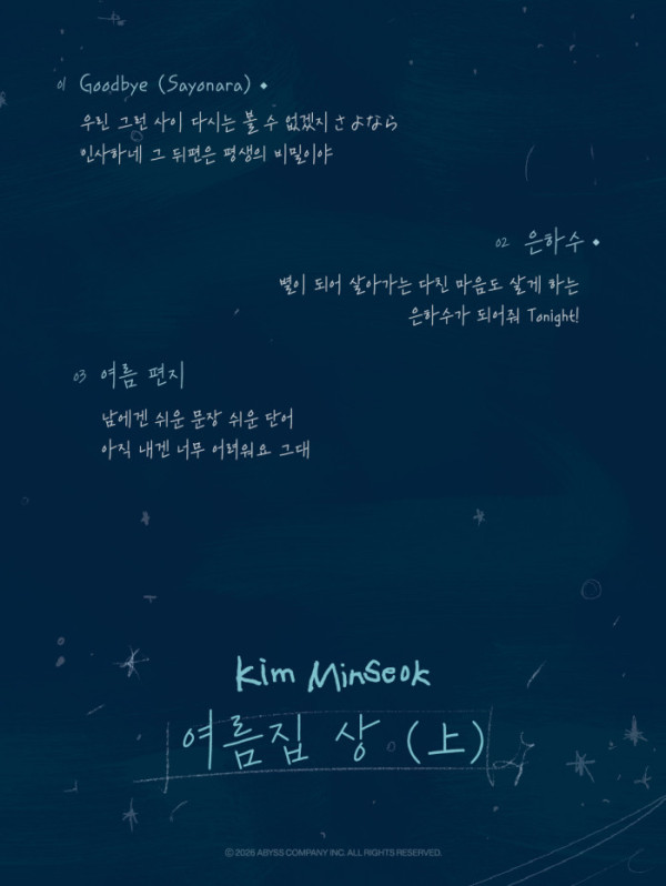 ▲김민석 '여름집 상' 리릭 포스터(사진출처=어비스컴퍼니)