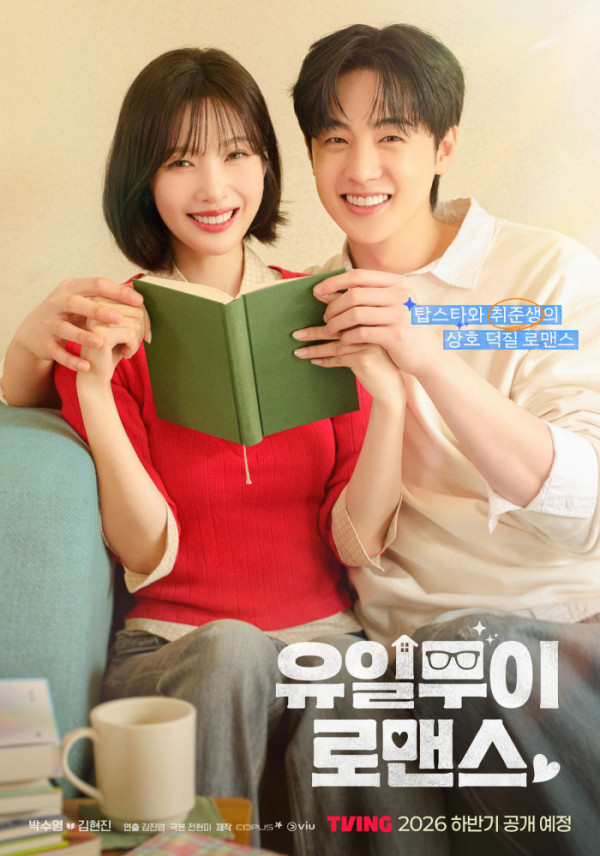 ▲'유일무이 로맨스'(사진출처=㈜코퍼스코리아)
