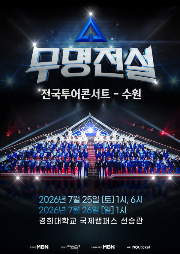 ▲'무명전설' 수원 공연(사진출처=콘서트가든)