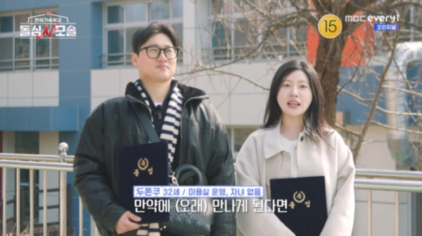 ▲'돌싱N모솔' 수금지화 두쫀쿠 커플 탄생(사진=MBC에브리원 방송화면 캡처)