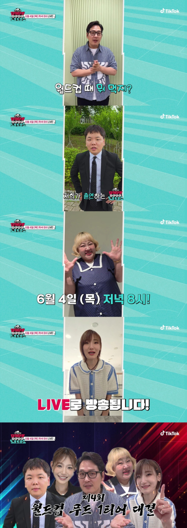 ▲티키티키 타카타카 토크토크쇼(사진출처=틱톡)