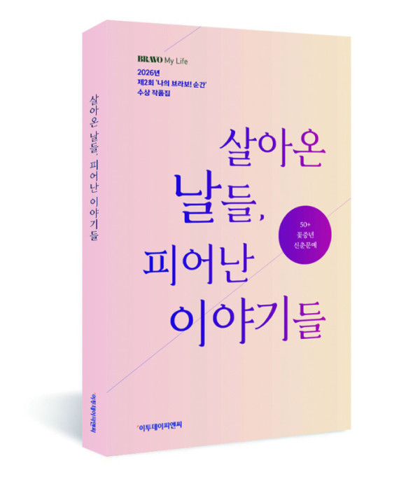 ▲제2회 ‘나의 브라보! 순간’ 수기 공모전 수상작품집 ‘살아온 날들, 피어난 이야기들’. 