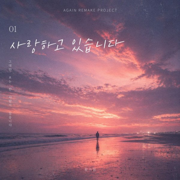 ▲황가람 '사랑하고 있습니다' (사진=빅오션이엔엠 )