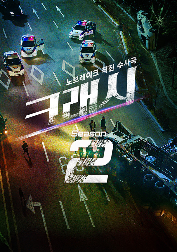 ▲'크래시2' 포스터(사진출처=에이스토리)