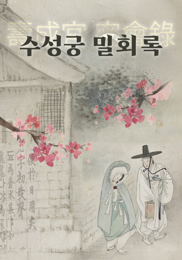 ▲'수성궁 밀회록' 포스터(사진출처=에이스토리)