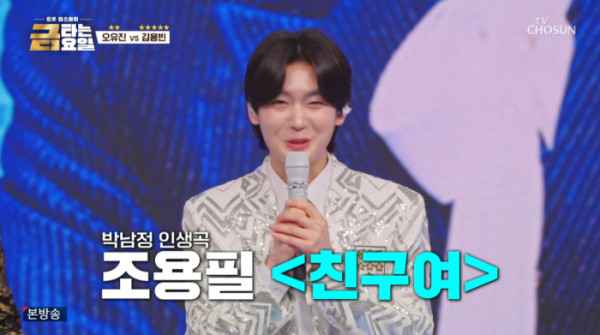 ▲'금타는 금요일' 김용빈(사진출처=TV CHOSUN)