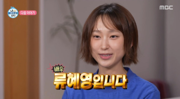 ▲류혜영 '나혼산' 예고(사진=MBC 방송화면 캡처)