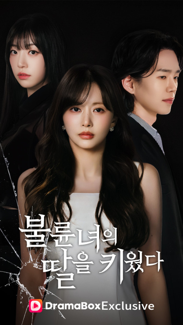 ▲불륜녀의 딸을 키웠다(사진출처=빅웨이브엔터테인먼트)