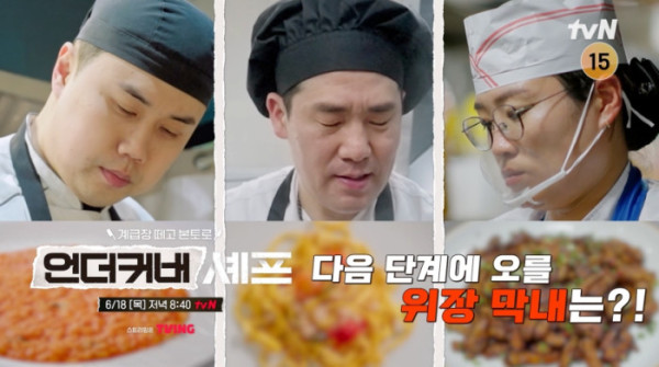 ▲'언더커버셰프' 5회(사진=tvN 방송화면 캡처)