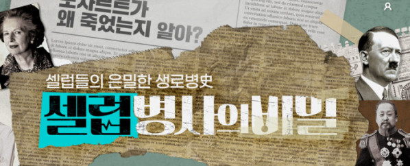 ▲'셀럽병사의 비밀' (사진출처=KBS2)