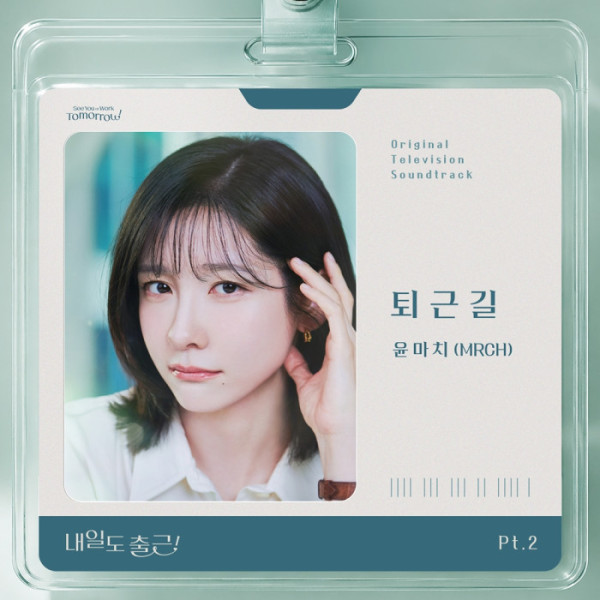 ▲'내일도 출근!' OST (사진출처=스튜디오 드래곤·TOON STUDIO)