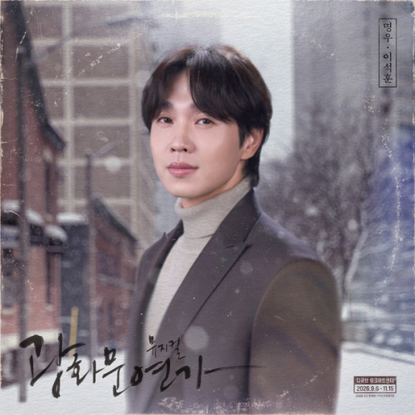 ▲‘광화문연가’ 이석훈(사진출처 = CJ ENM )